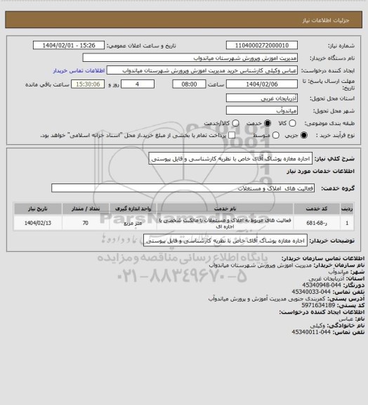 استعلام اجاره مغازه پوشاک آقای خاص با نظریه کارشناسی و فایل پیوستی