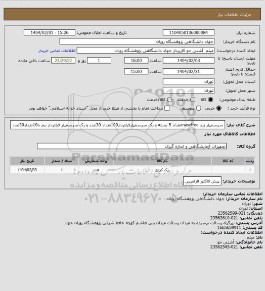 استعلام سرسمپلر زرد rnasefreeتعداد 5 بسته و رک سرسمپلرفیلتردار100تعداد 30عدد و رک سرسمپلر فیلتردار نیم تا10تعداد30عدد