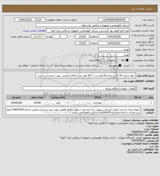 استعلام حلوا شکری 30 گرمی،تعداد30 هزار عدد ( 30 هزار عدد)،کالای انتخابی جهت تشابه می باشد.