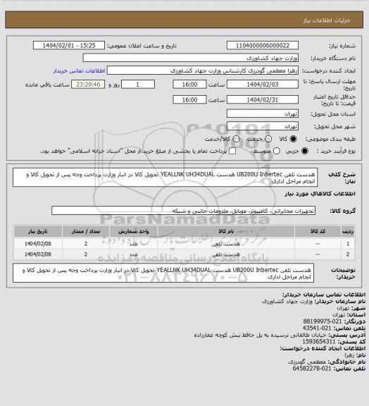 استعلام هدست تلفن UB200U Inbertec
هدست YEALLNK UH34DUAL
تحویل کالا در انبار وزارت 
پرداخت وجه پس از تحویل کالا و انجام مراحل اداری