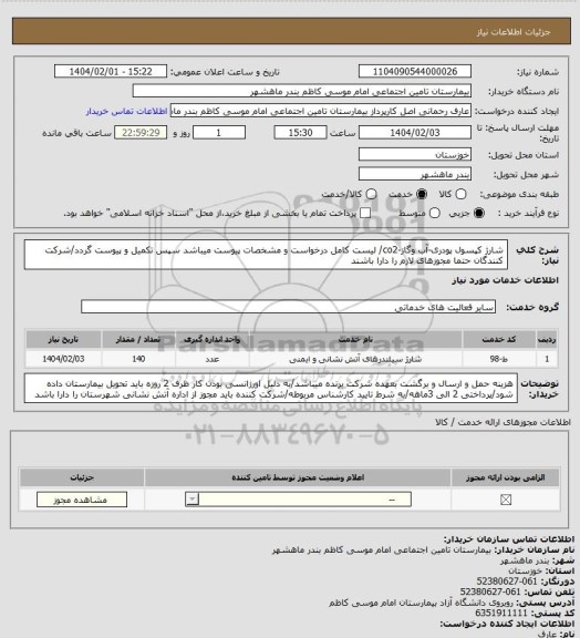استعلام شارژ کپسول پودری-آب وگاز-co2/ لیست کامل درخواست و مشخصات پیوست میباشد سپس تکمیل و پیوست گردد/شرکت کنندگان حتما مجوزهای لازم را دارا باشند