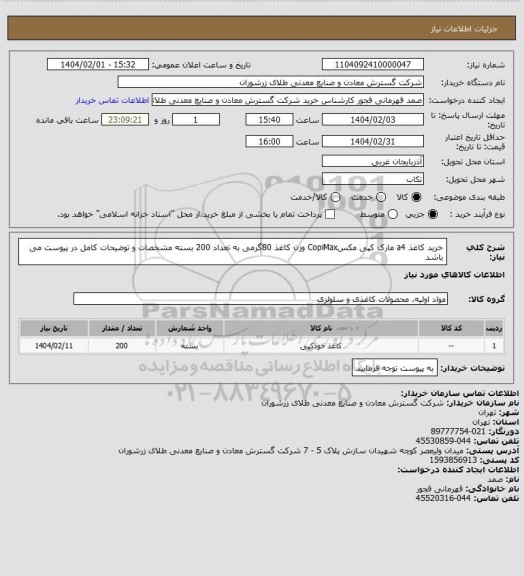 استعلام خرید کاغذ a4 مارک کپی مکسCopiMax وزن کاغذ 80گرمی  به تعداد 200 بسته مشخصات و توضیحات کامل در پیوست می باشد