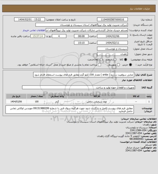 استعلام متابی سولفیت  سدیم  ( smbs  )     مقدار  100 کیلو گرم  مطابق فرم های پیوست استعلام اقدام شود