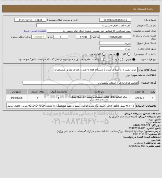 استعلام خرید، نصب و راه اندازی تعداد 3 دستگاه ups به همراه باطری مطابق مشخصات