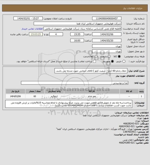 استعلام خلال بادام-60 کیلو  ( شصت کیلو )-کالای انتخابی جهت تشابه می باشد.
