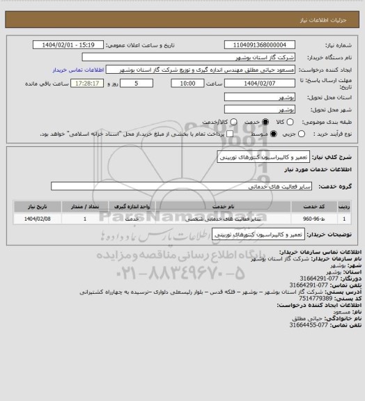 استعلام تعمیر و کالیبراسیون کنتورهای توربینی