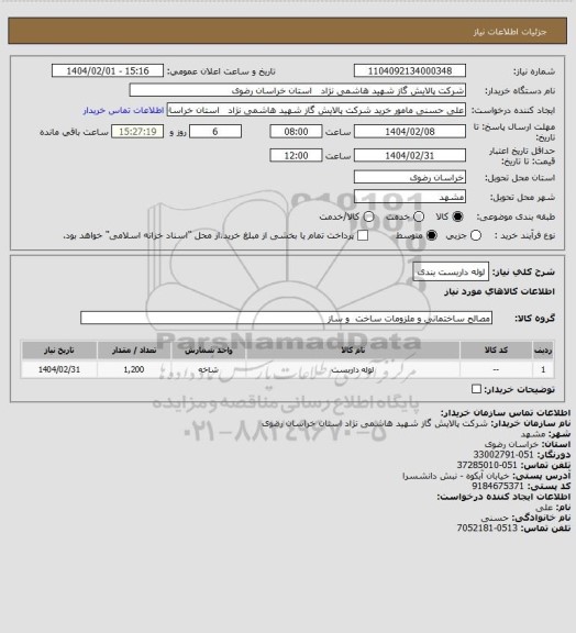استعلام لوله داربست بندی