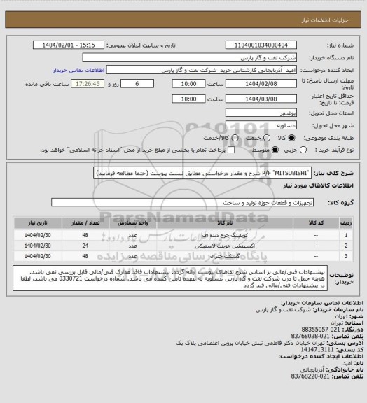 استعلام "P/F "MITSUBISHI
شرح و مقدار درخواستی مطابق لیست پیوست (حتما مطالعه فرمایید)