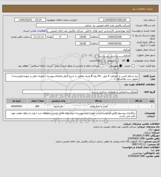 استعلام نیاز شامل فنس با ضخامت 4 میل ، 40 رول 8 متری مطابق با شرح کامل تقاضای پیوست./ هزینه حمل بر عهده فروشنده./ تحویل درب پالایشگاه.