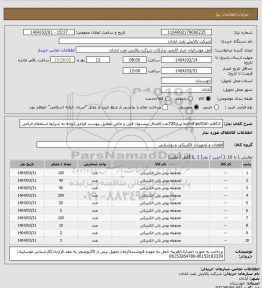 استعلام 12قلم pushputtonبه تیراژ720عدد/الصاق پیشنهاد فنی و مالی مطابق پیوست الزامی/توجه به شرایط استعلام الزامی