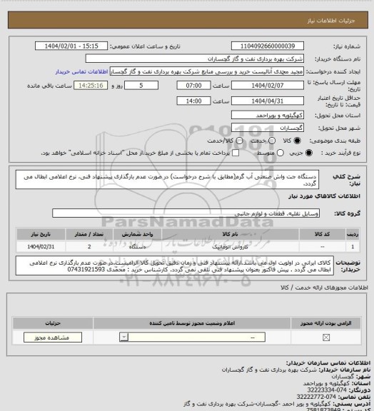 استعلام دستگاه جت واش صنعتی آب گرم(مطابق با شرح درخواست) در صورت عدم بارگذاری پیشنهاد فنی، نرخ اعلامی ابطال می گردد.