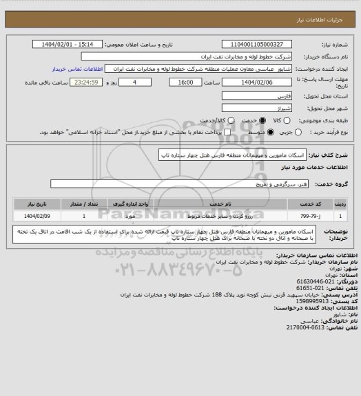 استعلام اسکان مامورین و میهمانان منطقه فارس هتل چهار ستاره تاپ