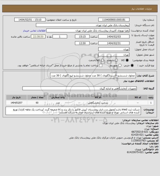 استعلام محلول شستشو اکسترا(گلوبال ) 30 عدد 
محلول شستشو ایپو (گلوبال ) 30 عدد