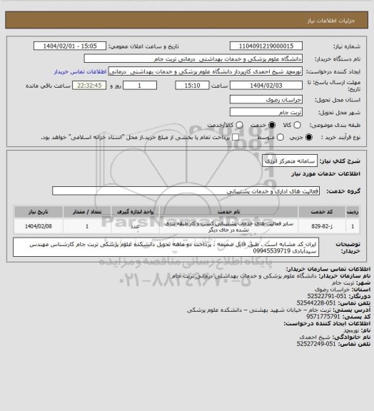 استعلام سامانه متمرکز انرژی