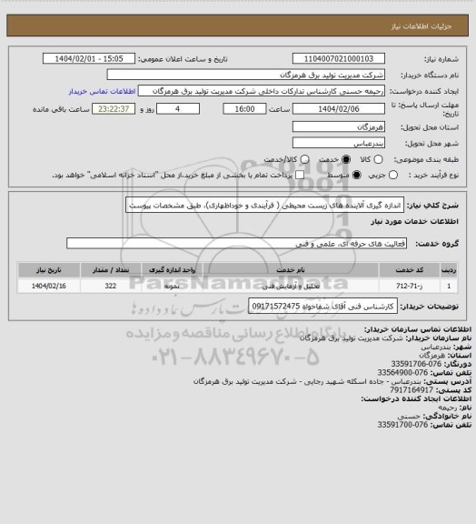 استعلام اندازه گیری آلاینده های زیست محیطی ( فرآیندی و خوداظهاری)، طبق مشخصات پیوست