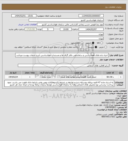 استعلام احیاء داده های هواشناسی و ساماندهی دفاتر گراف ها و مستندات هواشناسی
شرح خدمات پیوست میباشد