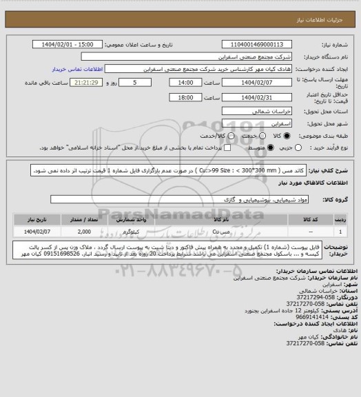 استعلام کاتد مس (  Cu:>99   Size : < 300*300 mm ) در صورت عدم بارگزاری فایل شماره 1 قیمت ترتیب اثر داده نمی شود.