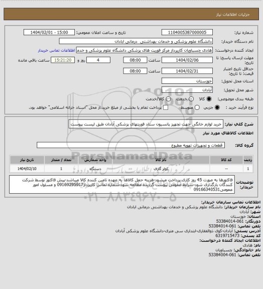 استعلام خرید لوازم خانگی جهت تجهیز پانسیون ستاد فوریتهای پزشکی آبادان طبق لیست پیوست