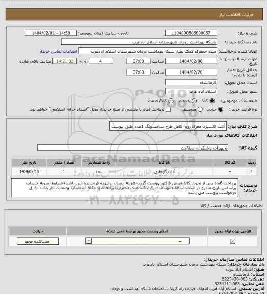 استعلام آتلت اکسیژن مغزی رویه کامل طرح سامسونگ 1عدد طبق پیوست