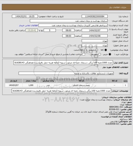 استعلام تعداد 1000جعبه 100 برگی دستمال جعبه ای مرغوب 
تسویه 2ماهه
هزینه حمل بافروشنده 
هماهنگی 61638143