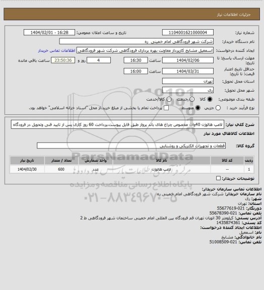 استعلام لامپ هالوژن 40وات مخصوص چراغ های باند پرواز طبق فایل پیوست.پرداخت 60 روز کاری پس از تایید فنی وتحویل در فرودگاه