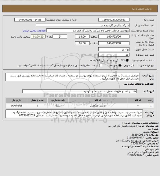 استعلام جرثقیل دستی 3 تن مطابق با شرح استعلام بهای پیوست در سامانه . متریال کالا میبایست به تایید اداره بازرسی فنی برسد بازرسی قبل حمل کالا صورت میگیرد .