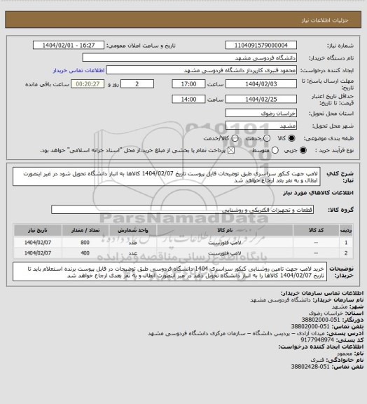 استعلام لامپ جهت کنکور سراسری طبق توضیحات فایل پیوست
تاریخ 1404/02/07 کالاها به انبار دانشگاه تحویل شود در غیر اینصورت ابطال و به نفر بعد ارجاع خواهد شد