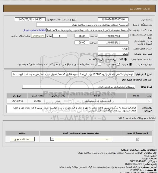استعلام لوله آزمایشگاهی ژله دار وکیوم 100*13 برند فرزانه / تسویه فاکتور 3ماهه/ تحویل انبار میلاد/ هزینه ارسال با فروشنده/