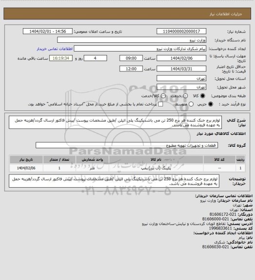 استعلام لوازم برج خنک کننده هر برج 250 تن می باشدپکینگ پلی اتیلن /طبق مشخصات پیوست /پیش فاکتور ارسال گردد/هزینه حمل به عهده فروشنده می باشد.