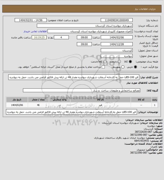 استعلام قیر 100-85با حمل به کارخانه آسفالت شهرداری دیواندره مقدار 46 تن
ارائه پیش فاکتور الزامی می باشد.
حمل به دیواندره