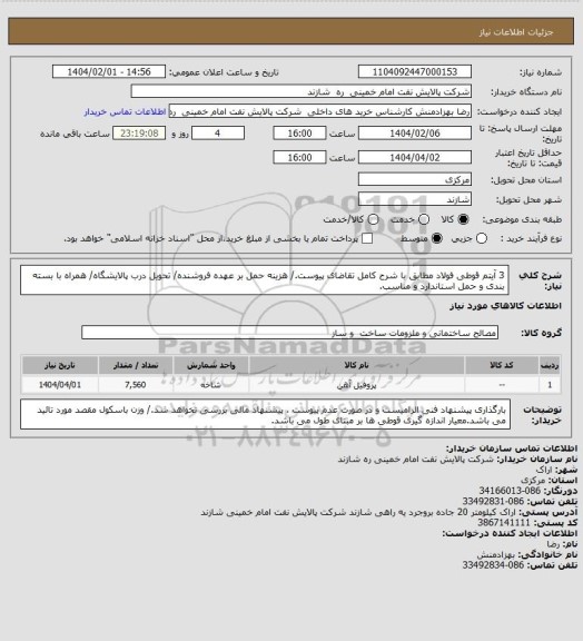 استعلام 3 آیتم قوطی فولاد مطابق با شرح کامل تقاضای پیوست./ هزینه حمل بر عهده فروشنده/ تحویل درب پالایشگاه/ همراه با بسته بندی و حمل استاندارد و مناسب.
