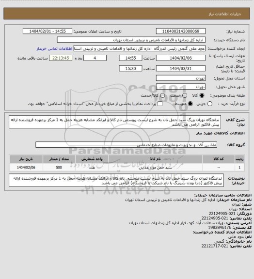 استعلام ندامتگاه تهران بزرگ سبد حمل نان به شرح لیست پیوستی نام کالا و ایرانکد مشابه هزینه حمل به 1 مرکز برعهده فروشنده ارائه پیش فاکتور الزامی می باشد