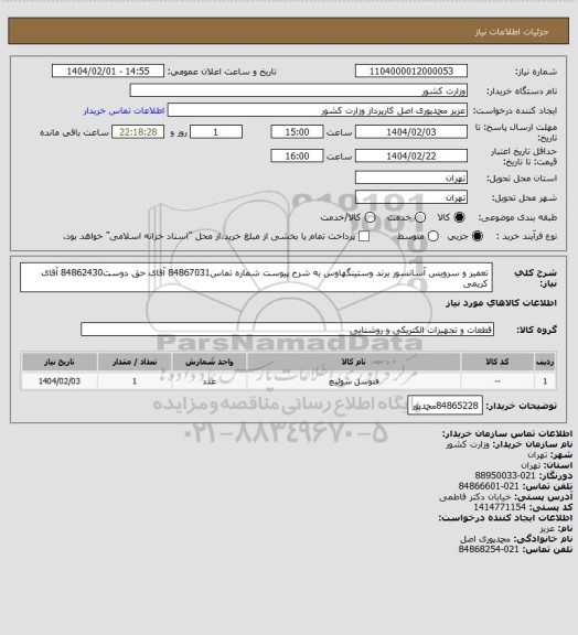 استعلام تعمیر و سرویس آسانسور برند وستینگهاوس به شرح پیوست شماره تماس84867031 آقای حق دوست84862430 آقای کریمی