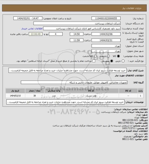 استعلام خرید توسعه ظرفیت سرور ایران کد مشابه است. جهت مشاهده جزئیات خرید و تعداد مراجعه به فایل ضمیمه الزامیست .