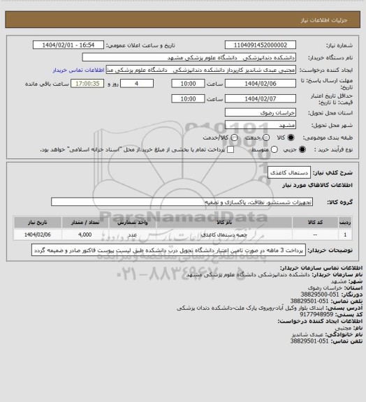 استعلام دستمال کاغذی