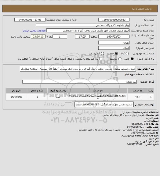 استعلام تهیه و تعویض موکت ، شاسی کشی، رنگ آمیزی و ... طبق فایل پیوست ( لطفاً فایل ضمیمه را مطالعه نمائید).