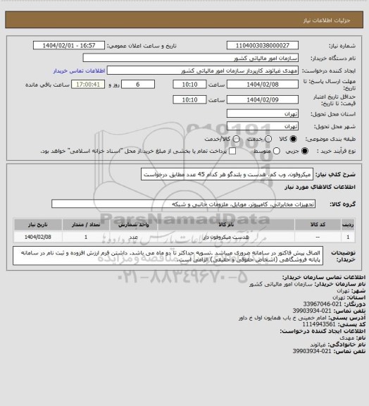 استعلام میکروفون، وب کم، هدست و بلندگو  هر کدام 45 عدد مطابق درخواست