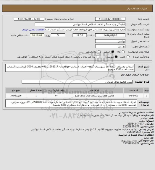 استعلام آسفالت روستای اسلام آباد  شهرستان گناوه– اعتبار : استانی –موافقتنامه 1502017ب401-تخصیص 5000
 قیرپاشی و آسفالت به مساحت 1300 مترمربع