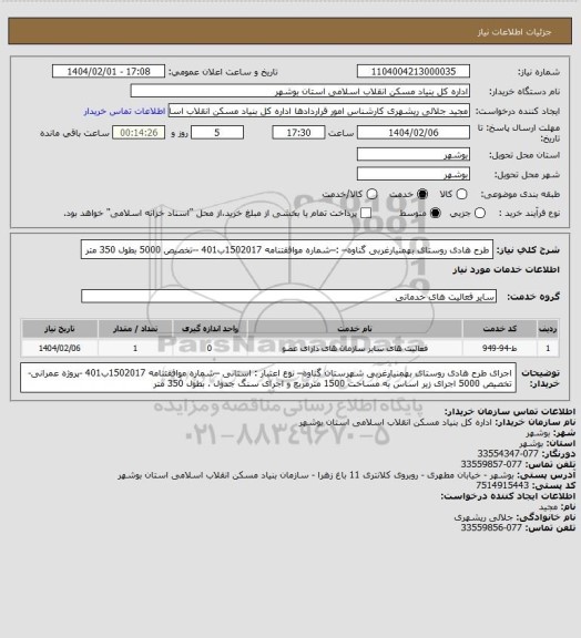 استعلام طرح هادی روستای بهمنیارغربی گناوه– :–شماره موافقتنامه 1502017ب401 --تخصیص 5000

 بطول 350 متر