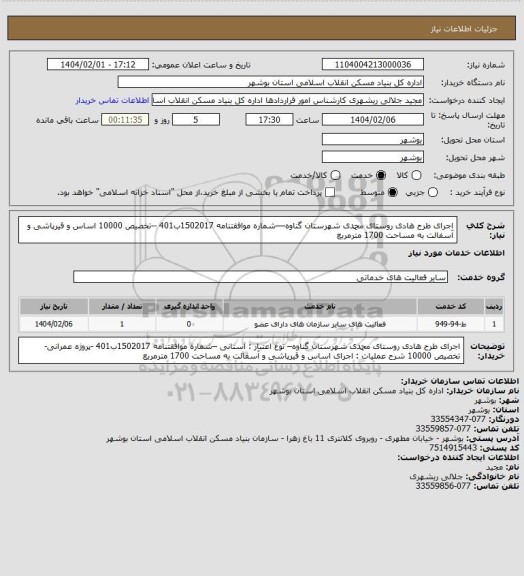 استعلام اجرای طرح هادی روستای محمدی  شهرستان گناوه––شماره موافقتنامه 1502017ب401 --تخصیص 10000
 اساس و قیرپاشی و آسفالت به مساحت 1700 مترمربع