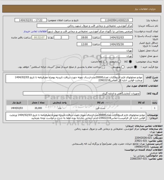 استعلام موادو محلولهای لازم قندولاکتات تعداد20000عدد-ارسال نمونه جهت دریافت تاییدیه بهمراه معرفینامه تا تاریخ 1404/02/03 ورعایت قوانین اداره کل -تماس23922218
