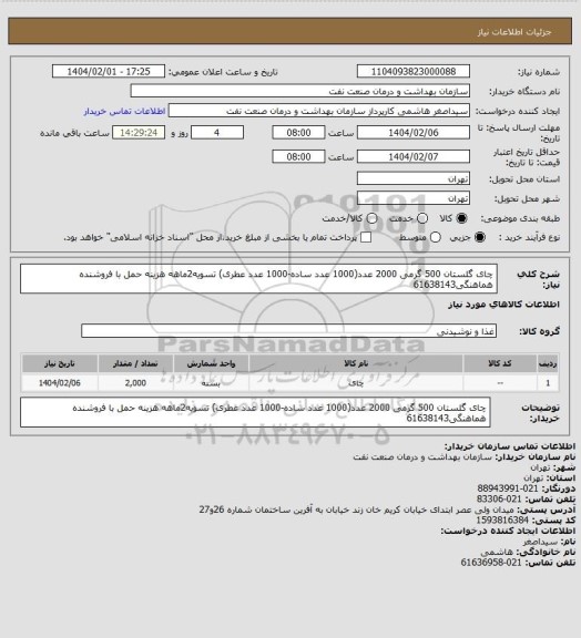 استعلام چای گلستان 500 گرمی 2000 عدد(1000 عدد ساده-1000 عدد عطری)
تسویه2ماهه
هزینه حمل با فروشنده
هماهنگی61638143