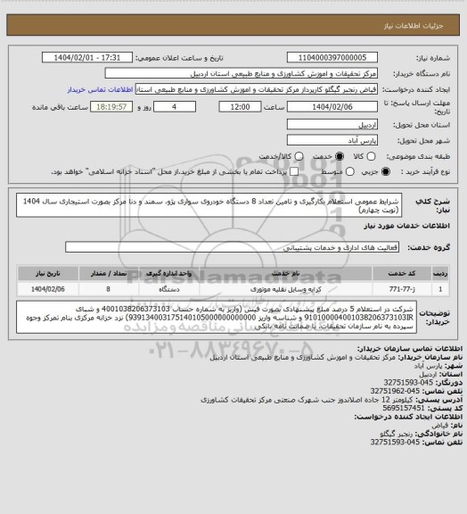 استعلام  شرایط عمومی استعلام بکارگیری و تامین تعداد 8 دستگاه خودروی سواری پژو، سمند و دنا مرکز بصورت استیجاری سال 1404
(نوبت چهارم)
