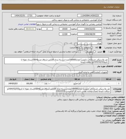استعلام مژر پلاستیکی مدرج(کاپ دارویی) تعداد100000عدد-دربسته بندی 25تایی-شفاف مدرج50ml-ارسال نمونه تا تاریخ1404/02/03و دریافت تاییدیه