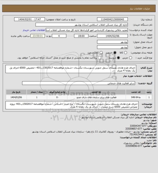 استعلام اجرای طرح هادی روستای سمل جنوبی شهرستان تنگستان
 –شماره موافقتنامه 1502017ب401 --تخصیص 6500
اجرای پل یک دهانه 4 متری