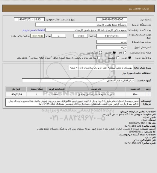 استعلام بهسازی و تعمیر سامانه اطفا حریق 2 ساختمان 10 و 4 طبقه، سایت ستاد