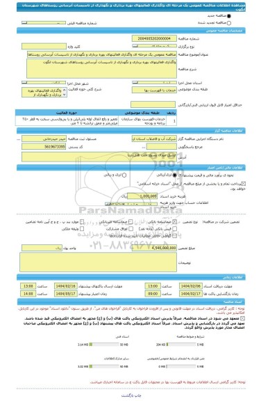 مناقصه، مناقصه عمومی یک مرحله ای واگذاری فعالیتهای بهره برداری و نگهداری از تاسیسات آبرسانی روستاهای شهرستان انگوت