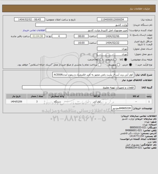 استعلام کولر آبی برند آبسال پشت بامی، سایت ستاد