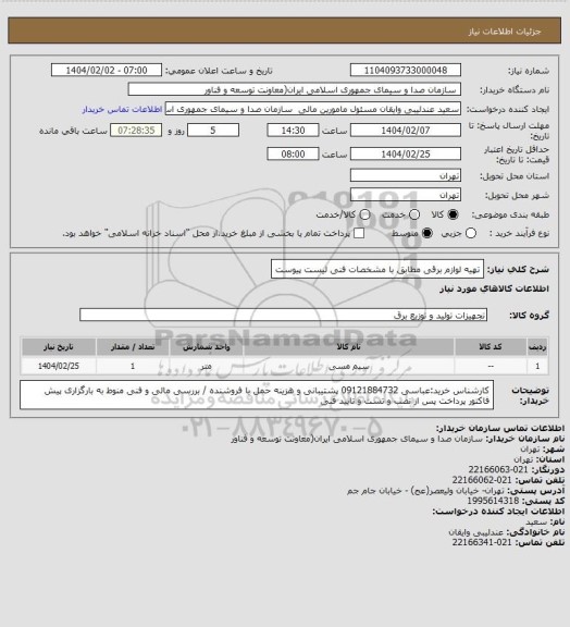 استعلام تهیه لوازم برقی مطابق با مشخصات فنی لیست پیوست، سامانه تدارکات الکترونیکی دولت