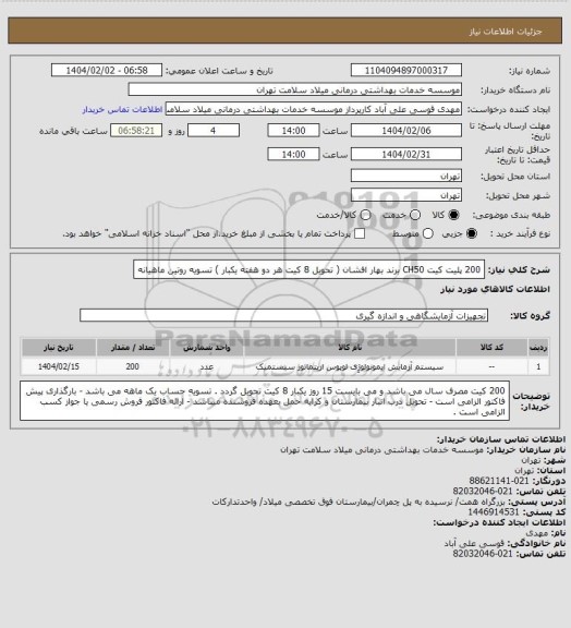 استعلام 200 پلیت کیت CH50 برند بهار افشان ( تحویل 8 کیت هر دو هفته یکبار ) تسویه روتین ماهیانه